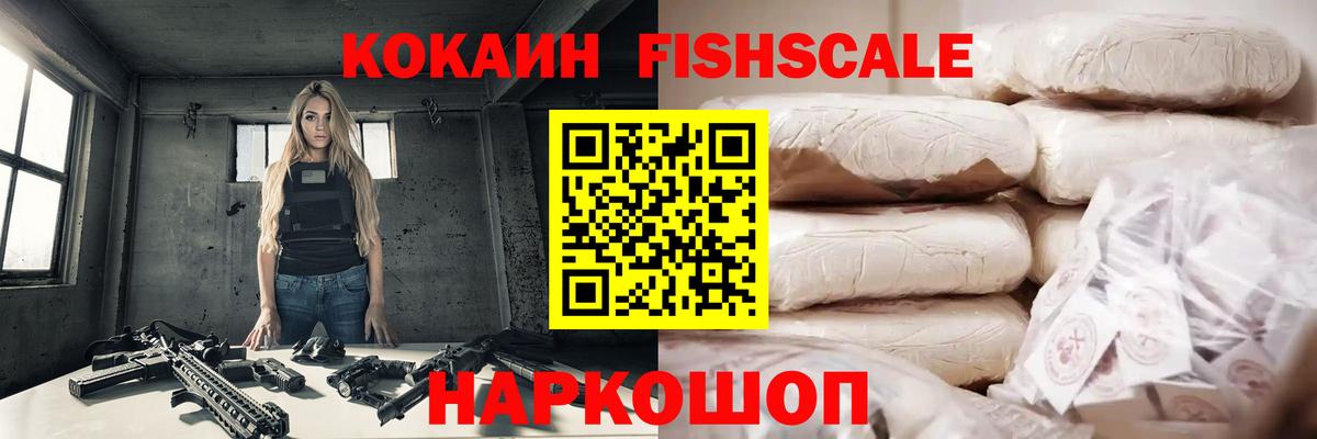 Кокаин FishScale  Кокаин FishScale  Горячий Ключ  Вход с VPN 