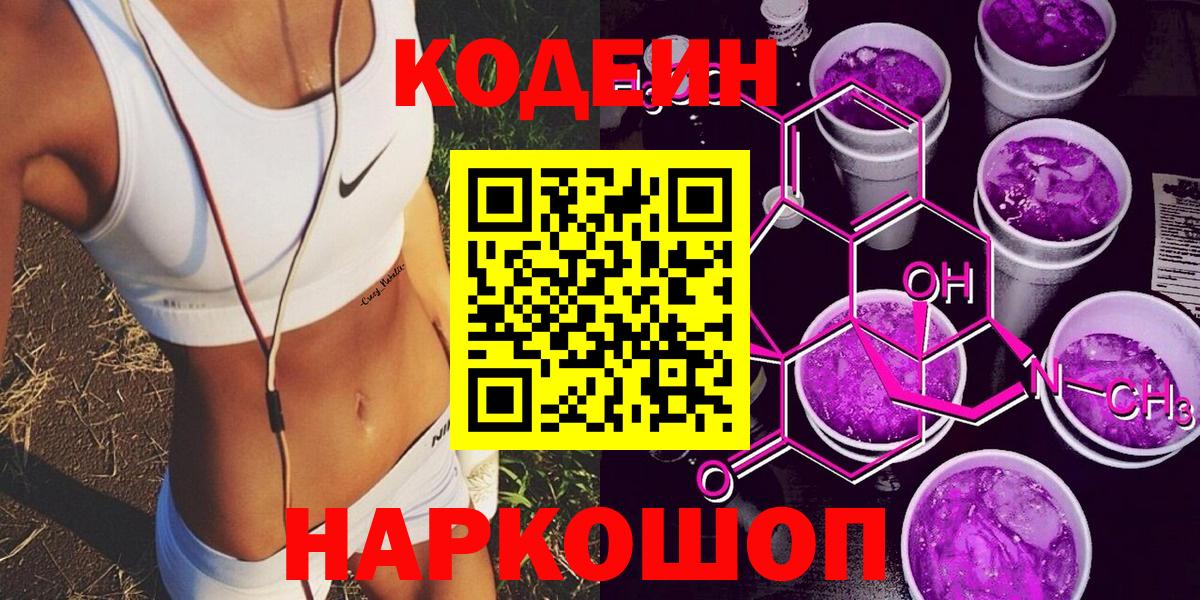 Кодеин Purple Drank Горячий Ключ