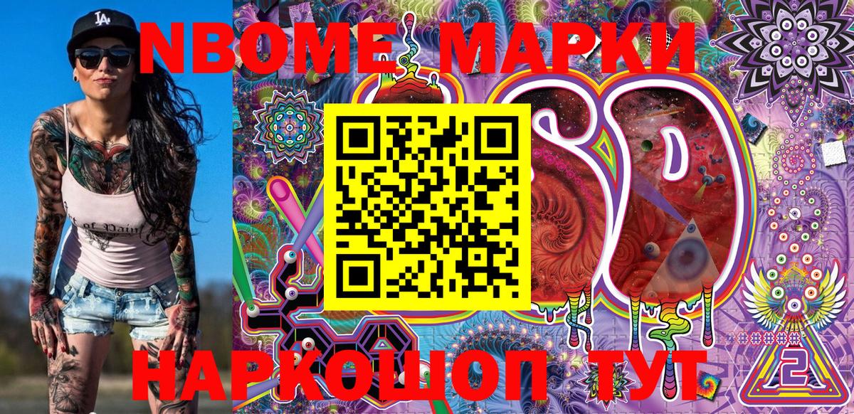 Марки NBOMe 1,8мг Горячий Ключ