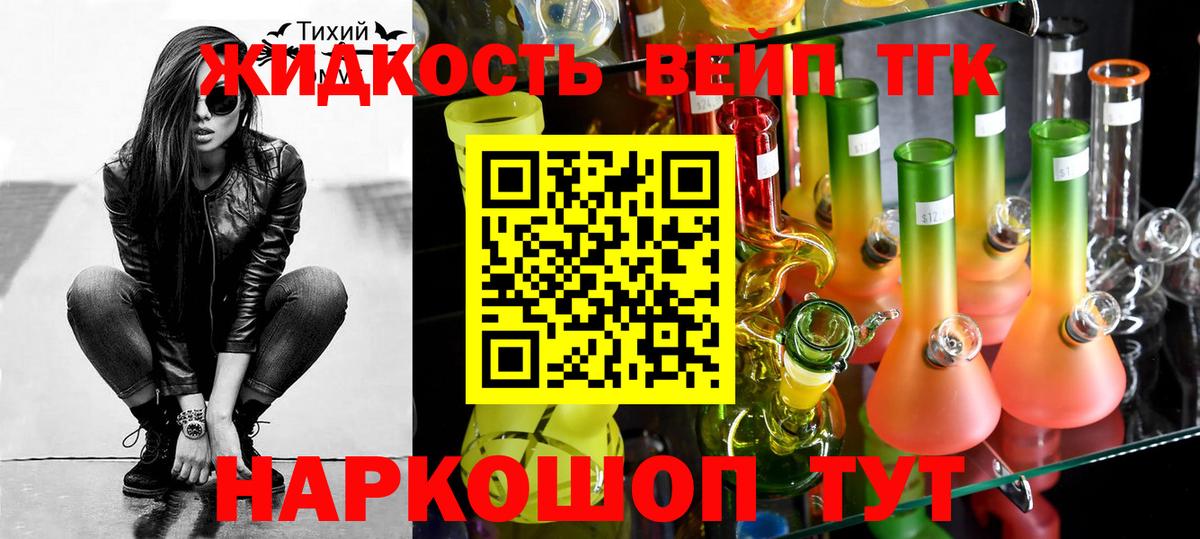 ТГК жижа Горячий Ключ